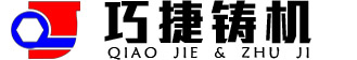 全自動(dòng)造型機(jī)，鑄造造型機(jī)，無(wú)箱造型機(jī)廠(chǎng)家，常州巧捷鑄造設(shè)備有限公司